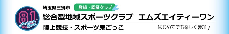 総合型地域スポーツクラブエムズエイティーワン