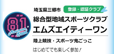 総合型地域スポーツクラブエムズエイティーワンバナー