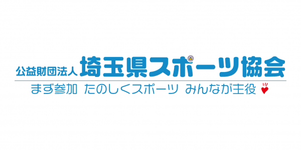 埼玉県スポーツ協会バナー