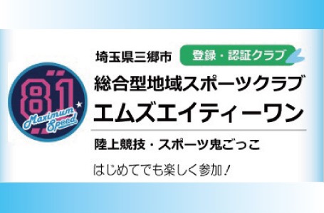 総合型地域スポーツクラブエムズエイティーワン