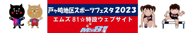 エムズ８１戸ケ崎地区スポーツフェスタ特設バナー