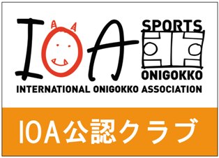 IOA鬼ごっこ協会公認クラブバナー