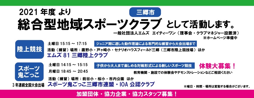 エムズ81 三郷陸上クラブ 小学1年生 中学生 陸上競技を楽しく かけっこ教室 レッスン塾とは違うサークル ジュニア 陸上競技 ランニングクラブ 千葉県 松戸 埼玉県 三郷 越谷 八潮 葛飾エリア中心 Top エムズ81 三郷陸上クラブ 小学1年生 中学生 陸上競技を楽しく かけっこ教室 レッスン塾とは違うサークル ジュニア 陸上競技 ランニングクラブ 千葉県 松戸 埼玉県 三郷 越谷 八潮 葛飾エリア中心 Top